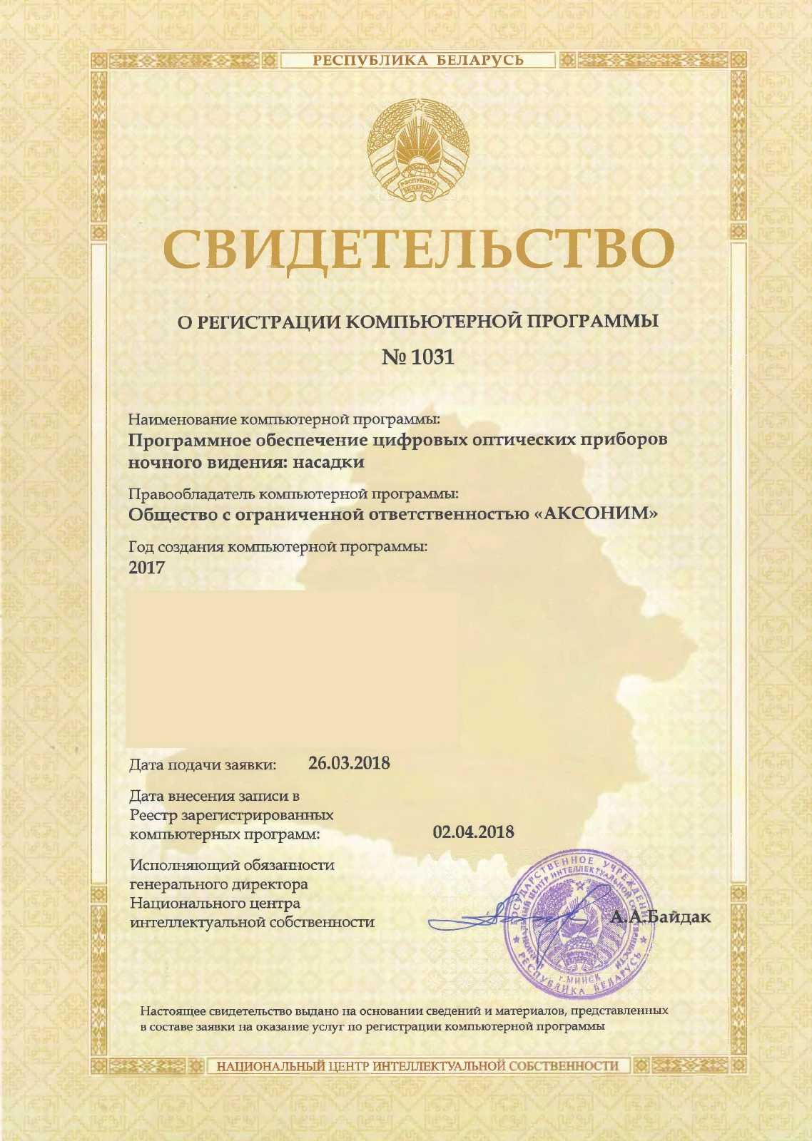 Первая страница: ПО «Насадка» · №1031